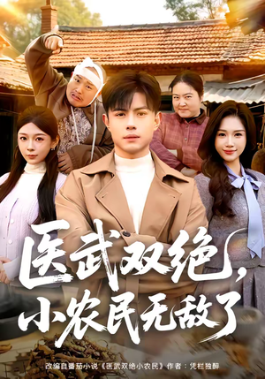 医武双绝，小农民无敌了（90集）全集一网打尽