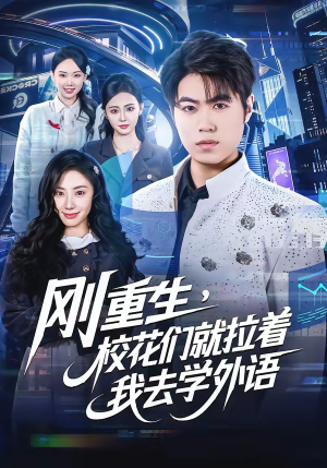刚重生,校花们就拉着我去学外语(70集) 刚重生,校花们就拉着我去学外语(70集)在线免费观影
