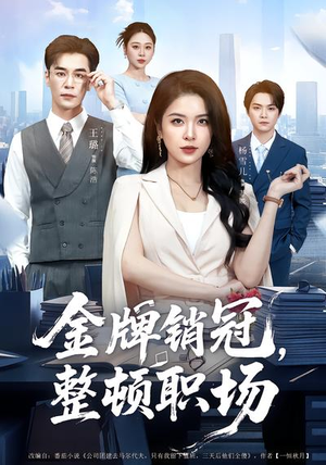 金牌销冠，整顿职场（62集）短剧热门分享