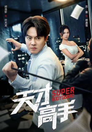 天才高手（69集）最后一集