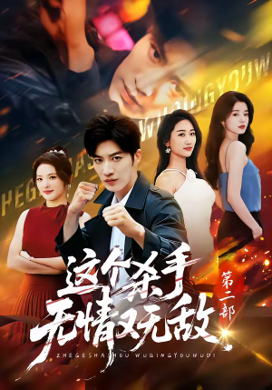 这个杀手无情又无敌第二部（80集）免费短剧全集看