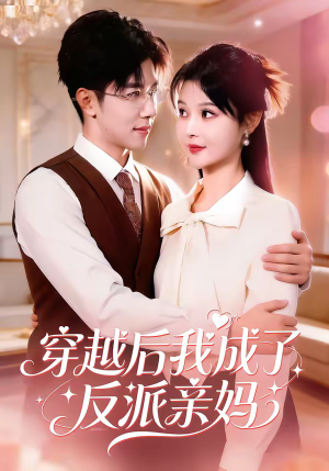 穿越后我成了反派亲妈（80集）一口气追完短剧