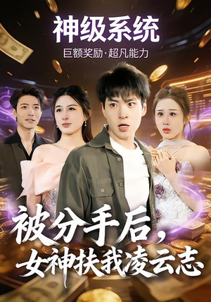 被分手后，女神扶我凌云志（87集）每天短剧分享