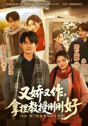 又娇又作，拿捏教授刚刚好（70集）免费看全网短剧