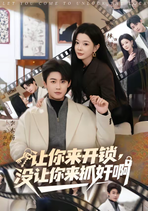 让你来开锁，没让你来抓奸啊（99集）免费短剧就是爽