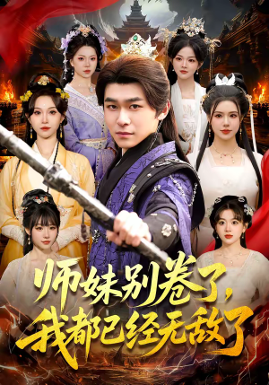 师妹别卷了，我都已经无敌了（103集）在哪个平台看