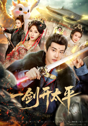 一剑开太平（80集）精彩短剧热播中