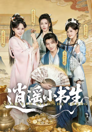 逍遥小书生（77集）火热短剧抢先看