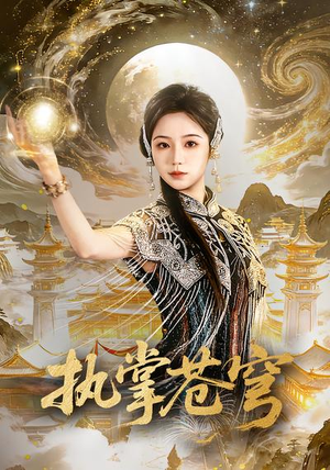 执掌苍穹（63集）超好看的短剧