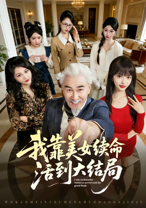 我靠美女续命活到大结局（81集）男主角是谁