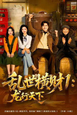 乱世横财1：龙行天下（70集）最新短剧推荐