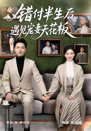 错付半生后，遇见宠妻天花板（80集）精彩好看的短剧