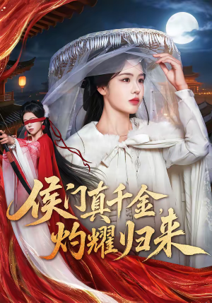 侯门真千金，灼耀归来（60集）在线看到大结局