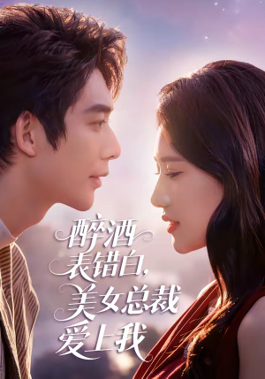 醉酒表错白，美女总裁爱上我（80集）最新热门短剧