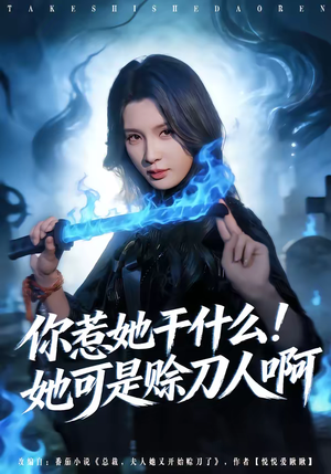 你惹她干什么！她可是赊刀人啊（80集）好看短剧抢先看