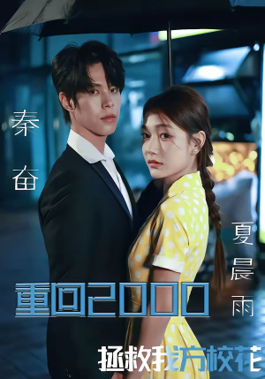 重回2000，拯救我方校花（60集）超火短剧抢先看