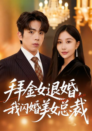 拜金女退婚，我闪婚美女总裁（85集）古装短剧推荐