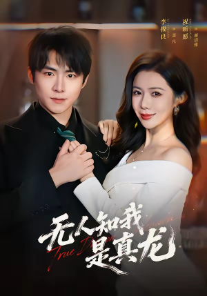 无人知我是真龙（57集）火爆短剧抢先看