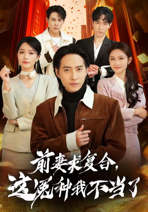 前妻求复合，这冤种我不当了（41集）无需充值尽情看