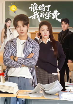 谁偷了我的学费（79集）在哪里可以全集