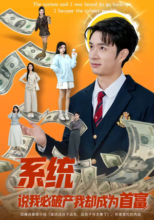 系统说我必破产我却成为首富（80集）排行榜前十短剧