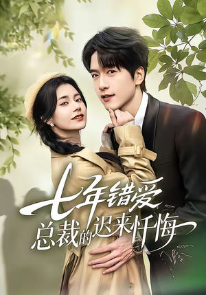 七年错爱：总裁的迟来忏悔（51集）短剧精彩不断