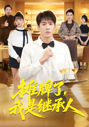 摊牌了，我是继承人（79集）集免费看短剧