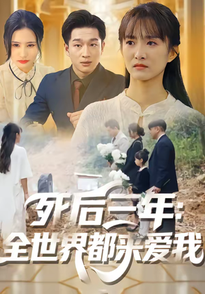 死后三年：全世界都来爱我（30集）这短剧太好看了