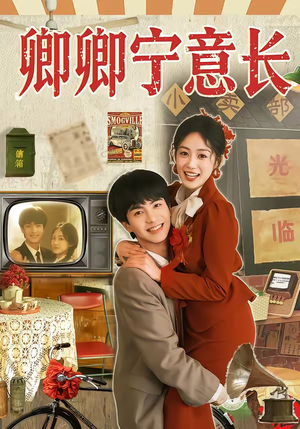 卿卿宁意长（70集）大结局