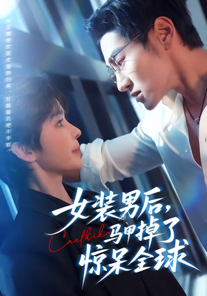 女装男后，马甲掉了惊呆全球（80集）好看的短剧推荐