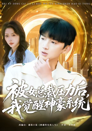被女总裁压力后，我觉醒神豪系统（80集）精彩短剧分享。