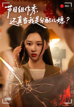 节目组作秀，还真当我是分配儿媳（77集）精彩的网络短剧