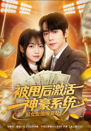 被甩后激活神豪系统，前女友追悔莫及（81集）大结局太过瘾了