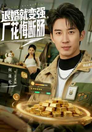 退婚就变强，厂花悔断肠（80集）UC网盘在线看