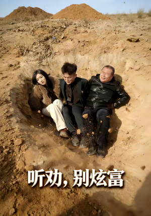 听劝别炫富（39集）精彩短剧推荐