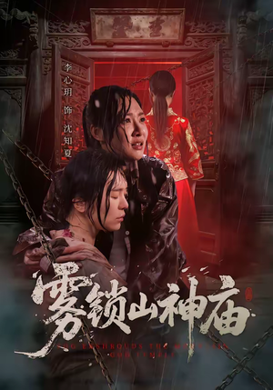 雾锁山神庙（60集）精彩连连免费看