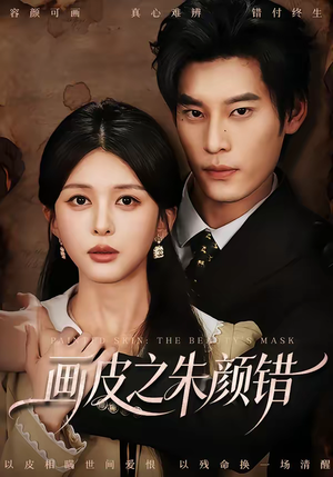 画皮之朱颜错（53集）短剧越看越精彩