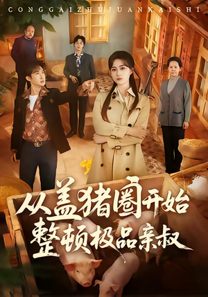 从盖猪圈开始整顿极品亲叔（59集）精彩热门短剧