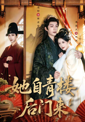 她自青楼后门来（80集）独家内容免费看