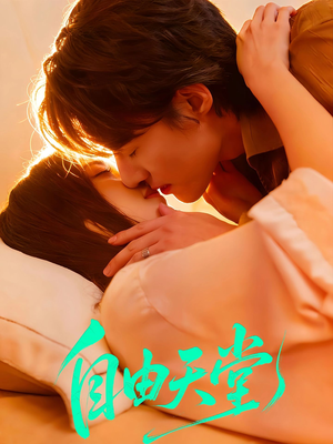 烬爱难逍（67集）短剧热播中