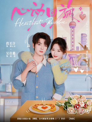 心动回旋（80集）短剧热播中