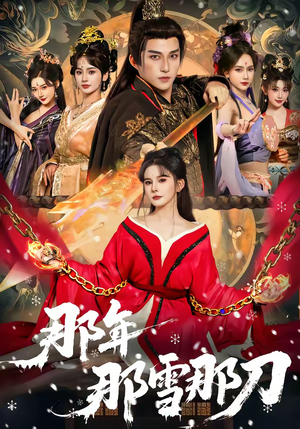 那年那雪那刀（78集）最新热播短剧