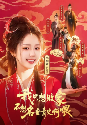 我只想败家不想名垂青史啊喂（89集）流畅播放免费看