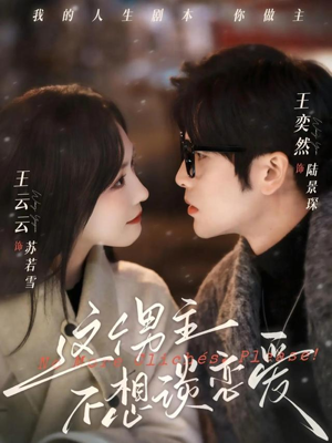 这个男主不想谈恋爱（60集）全部免费看全集