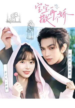 宝宝，再撒一个娇（69集）免费看短剧