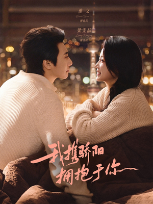 我携骄阳拥抱于你（82集）全剧看到大结局