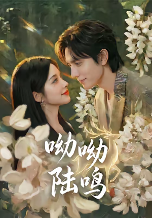 呦呦陆鸣（67集）独家短剧免费看