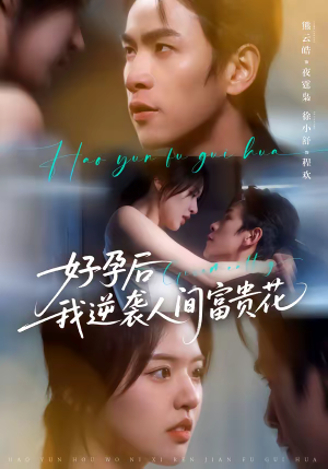 好孕后我逆袭人间富贵花（71集）每日短剧推荐