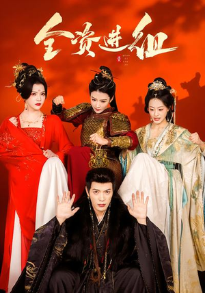 全资进组（70集）热播短剧分享