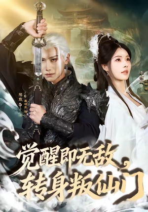 觉醒即无敌，转身叛仙门（63集）免费短剧完整版